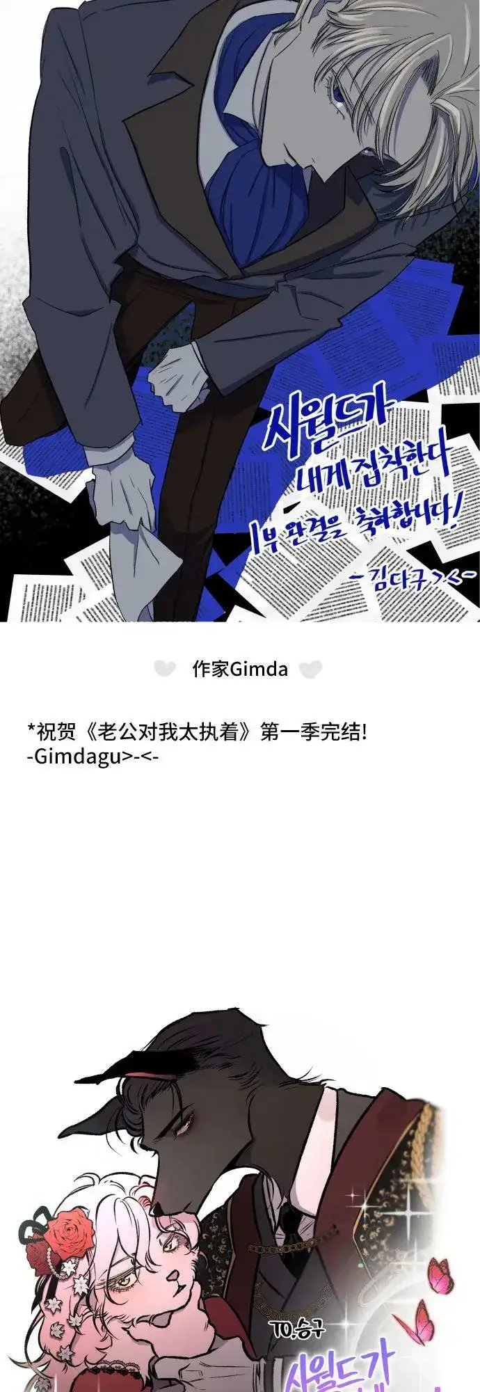 《老公对我太执着》【免费】第1季 后记图20