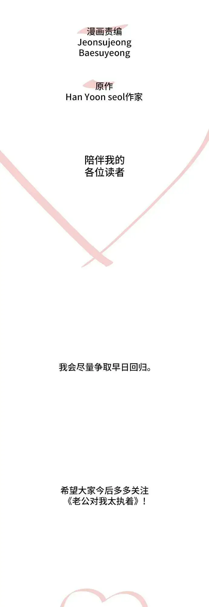 《老公对我太执着》【免费】第1季 后记图24