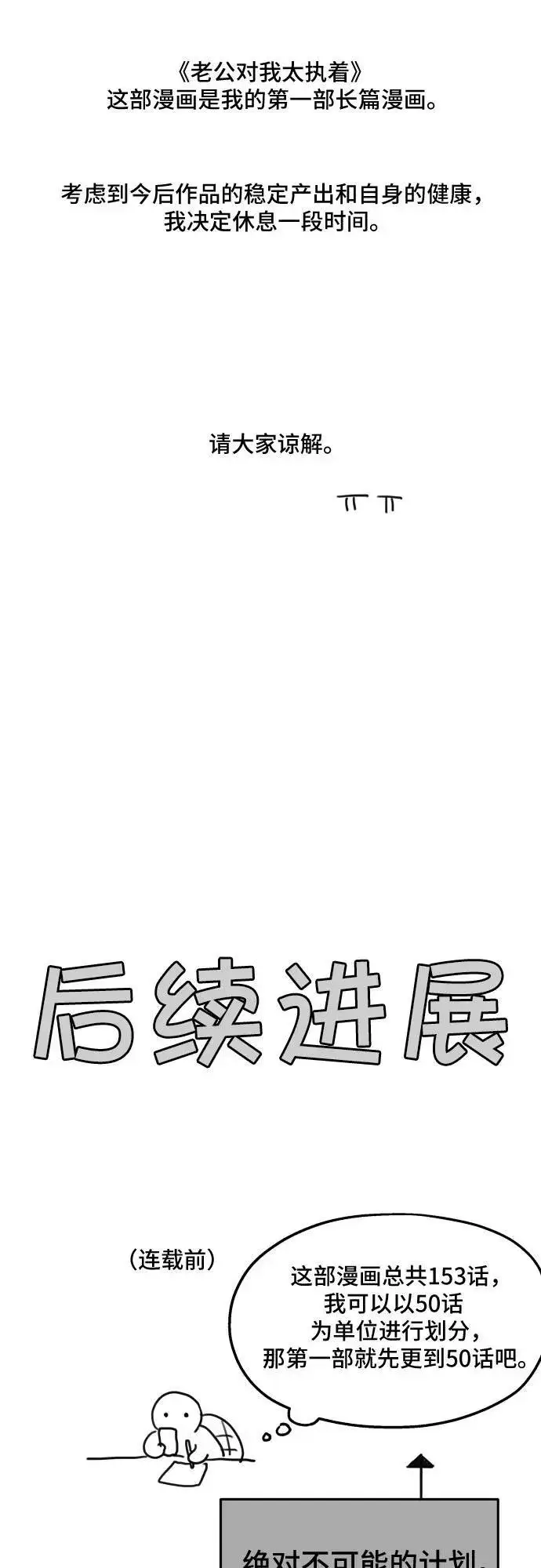 《老公对我太执着》【免费】第1季 后记图6