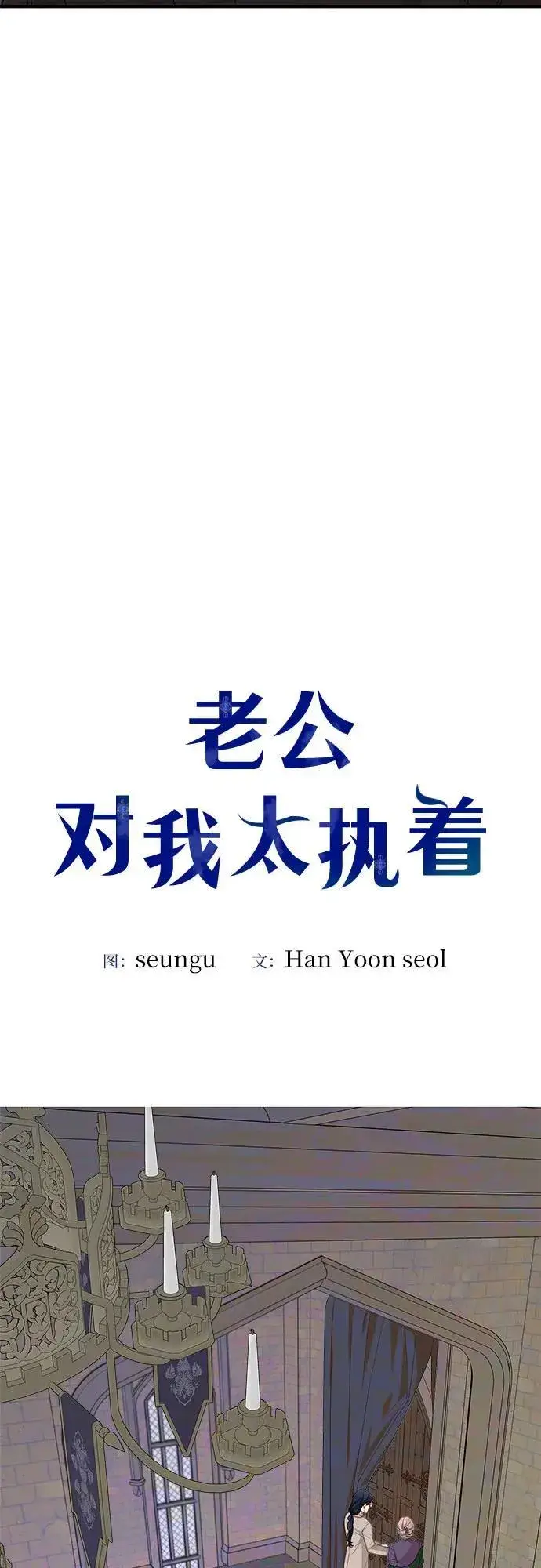 《老公对我太执着》第88话图12