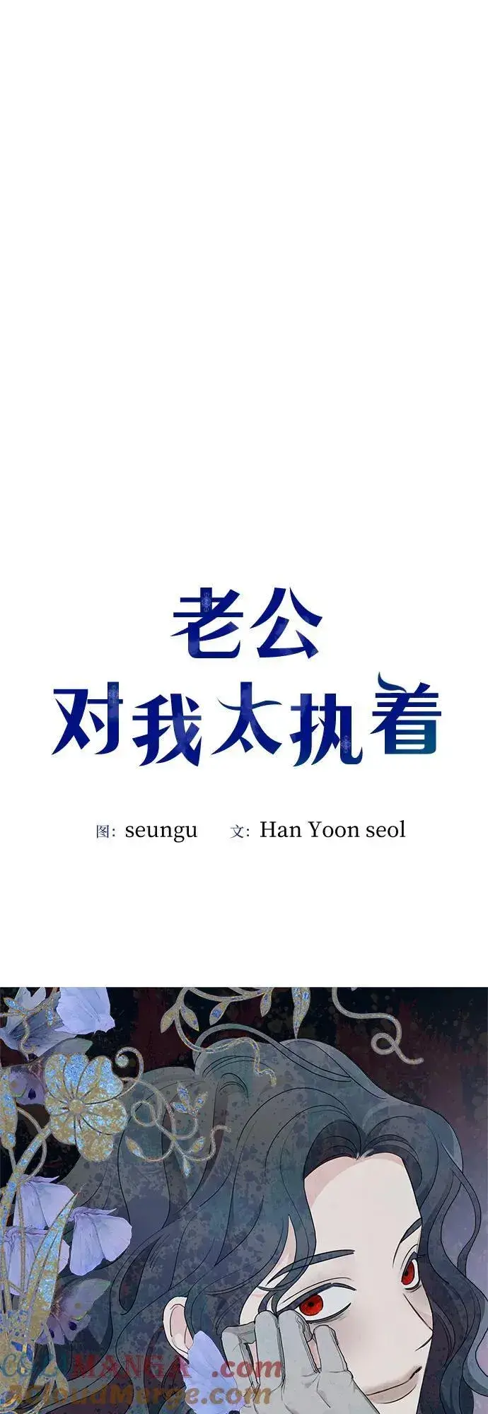 《老公对我太执着》第89话图7