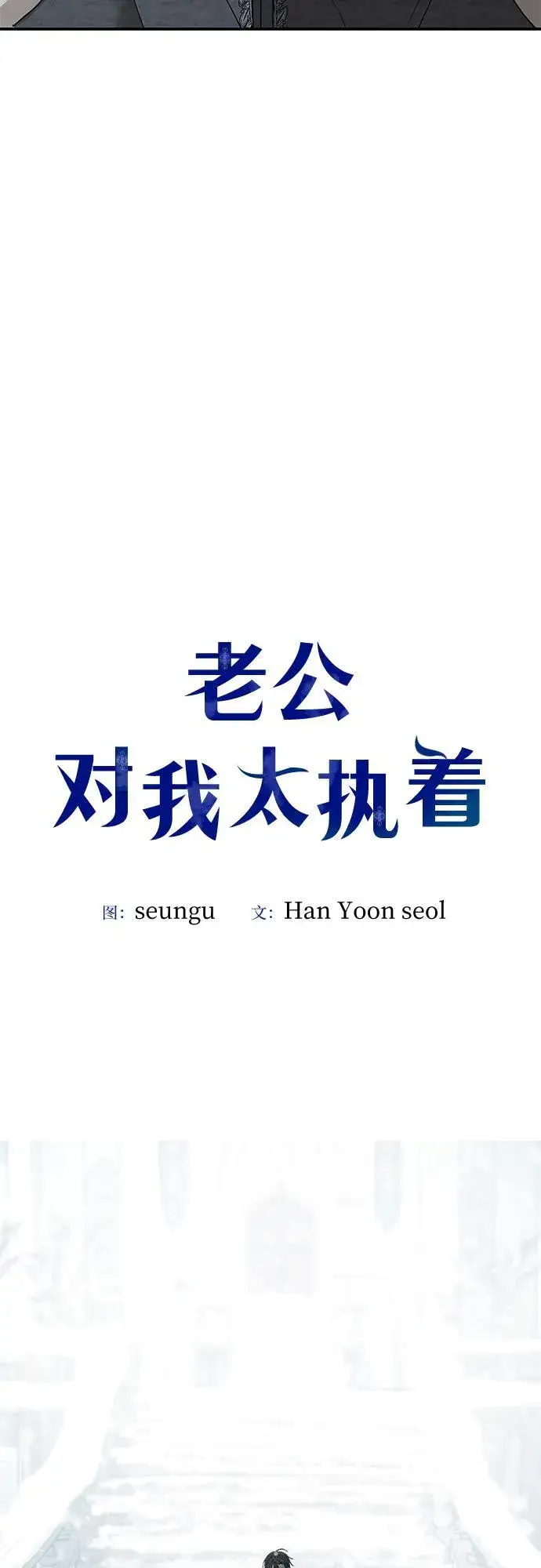《老公对我太执着》第91话图5