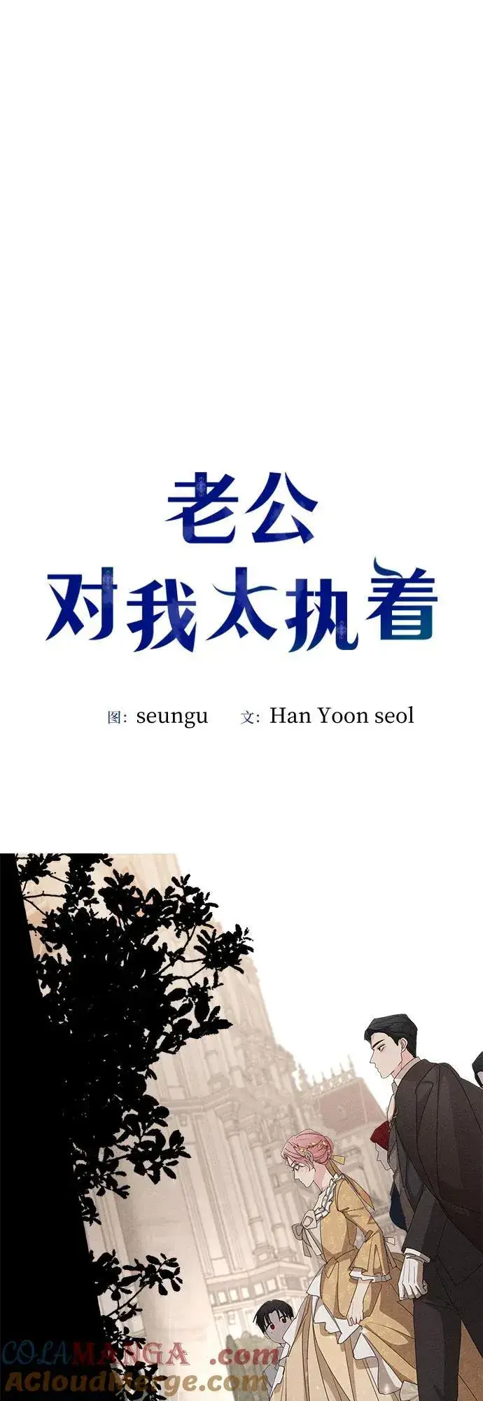 漫画《老公对我太执着》第103话第10张图
