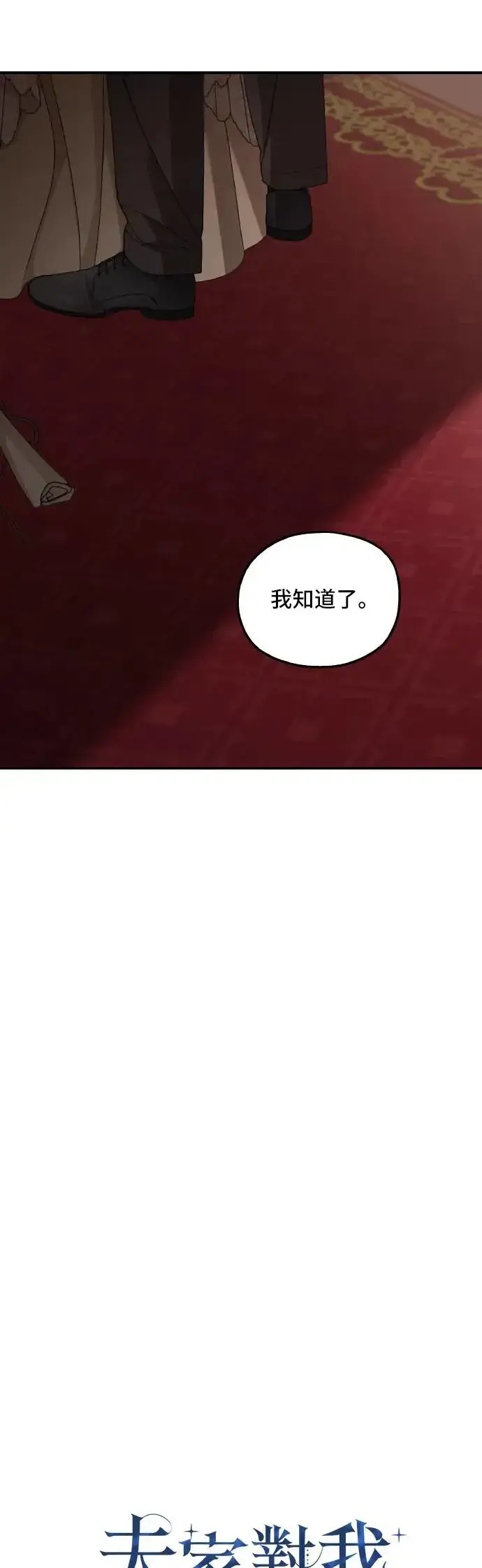 漫画《老公对我太执着》第104话第13张图