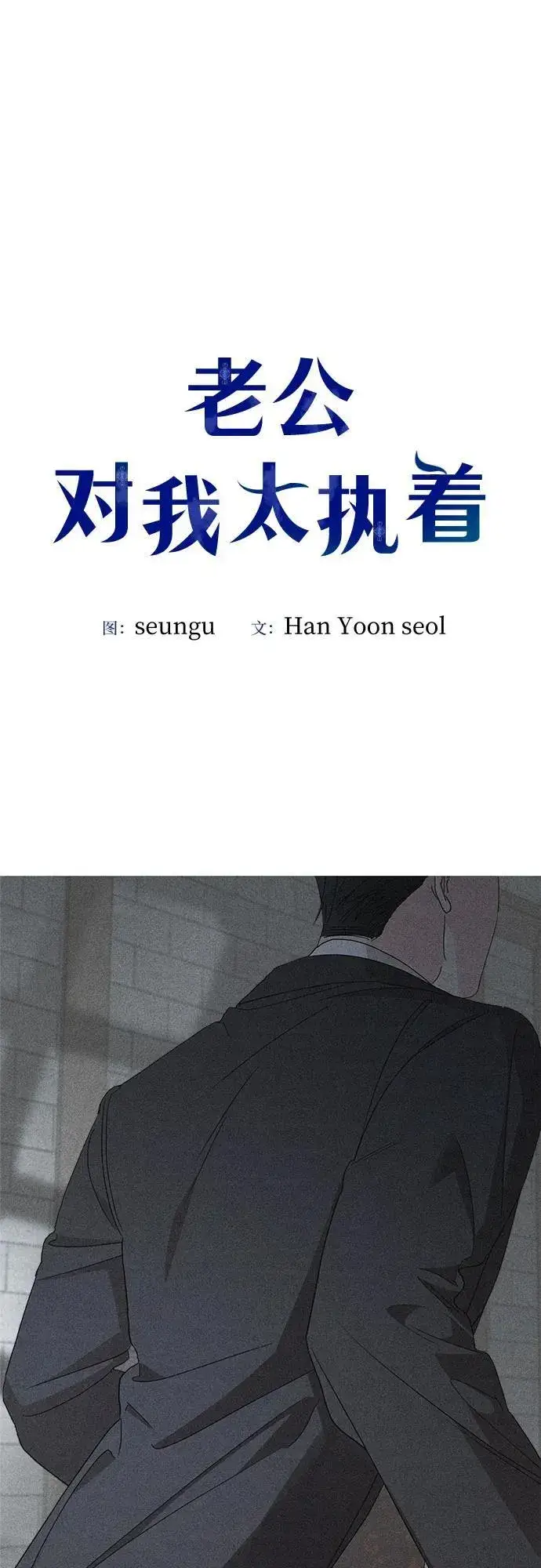 漫画《老公对我太执着》第106话第5张图