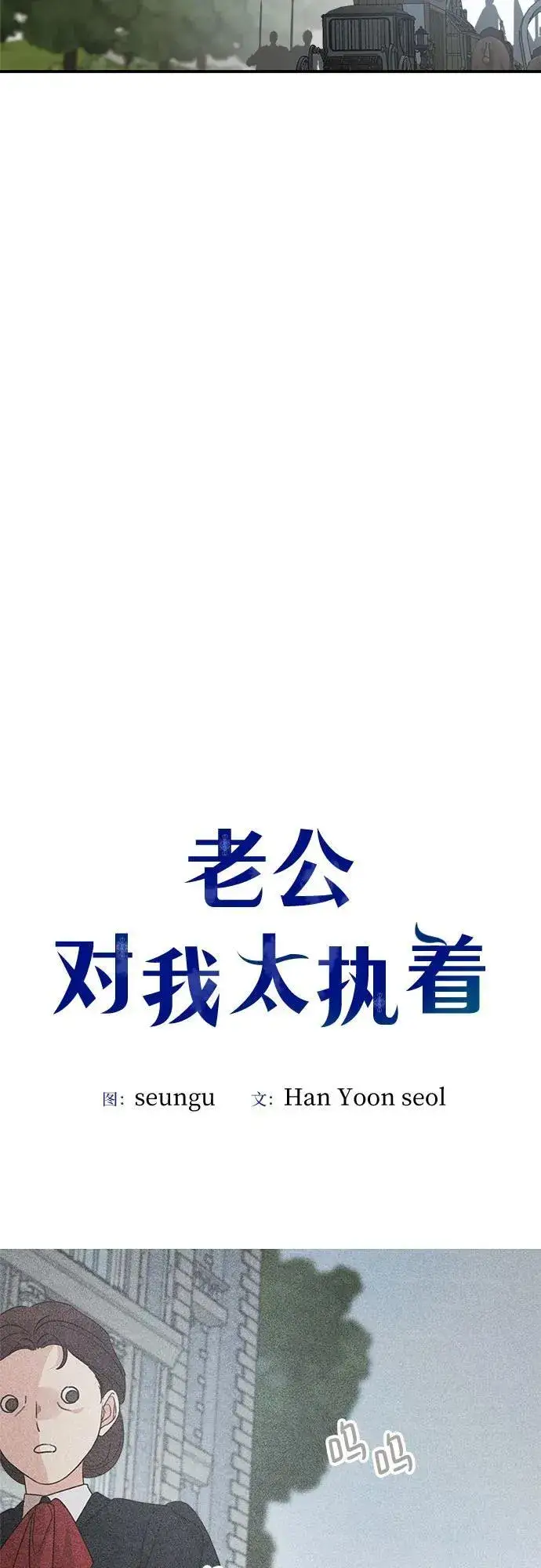 《老公对我太执着》第111话图26