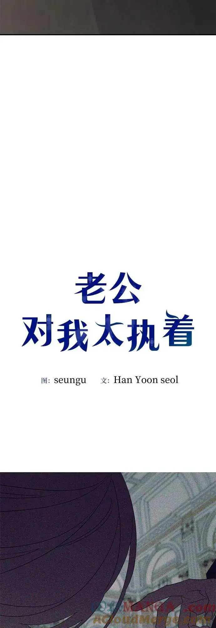《老公对我太执着》第113话图28