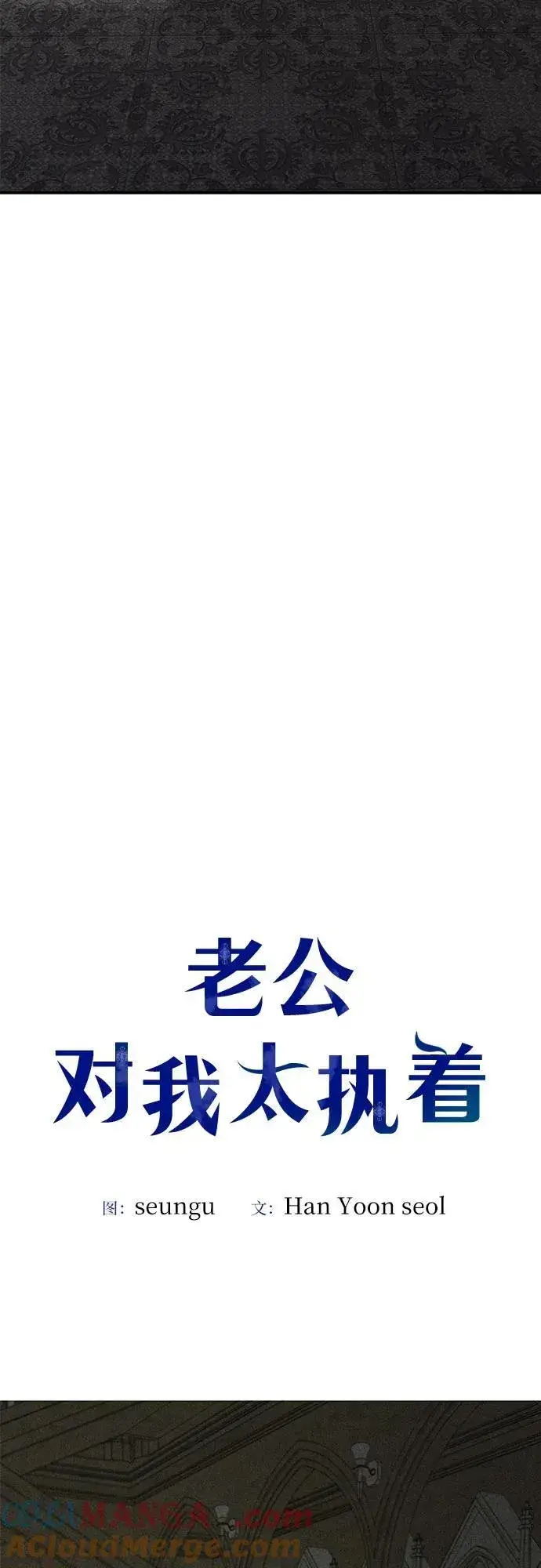 《老公对我太执着》第122话图46