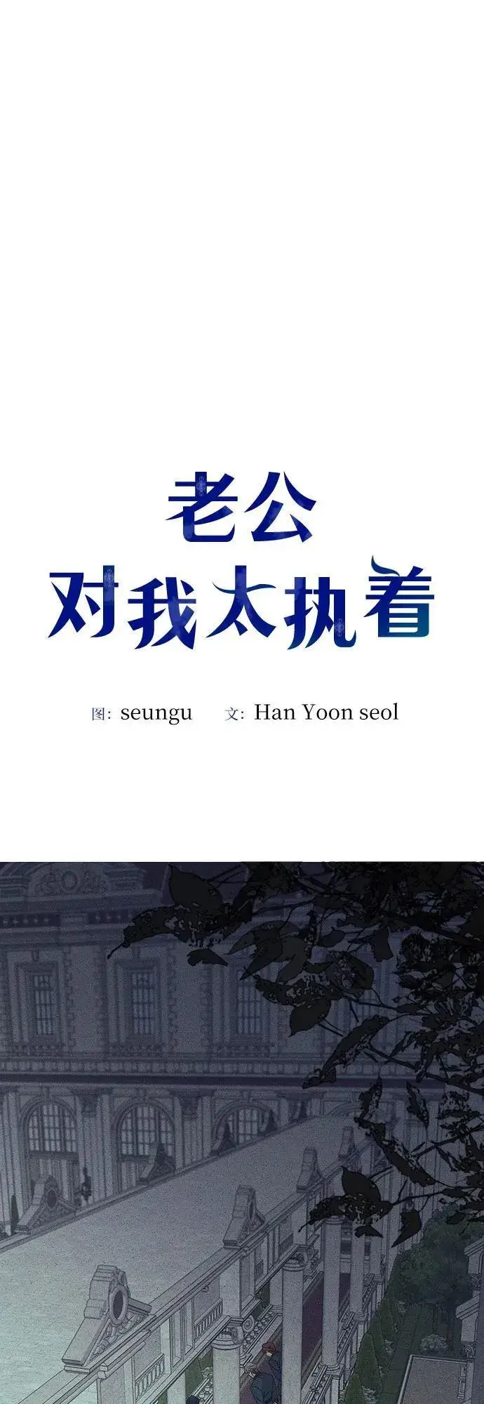 《老公对我太执着》第123话图6