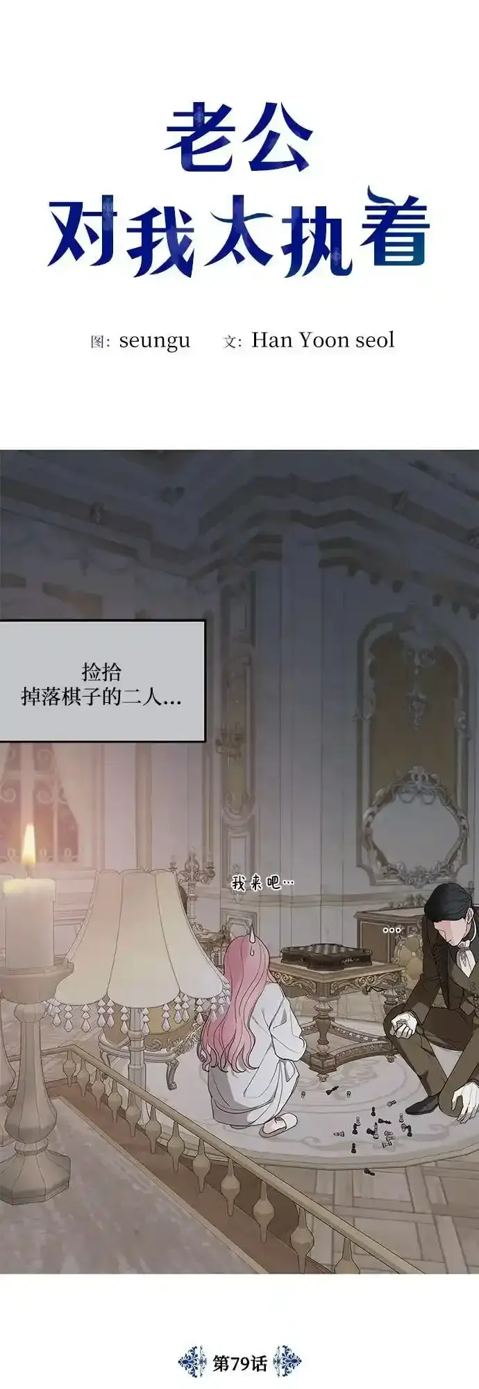 《老公对我太执着》第79话图6