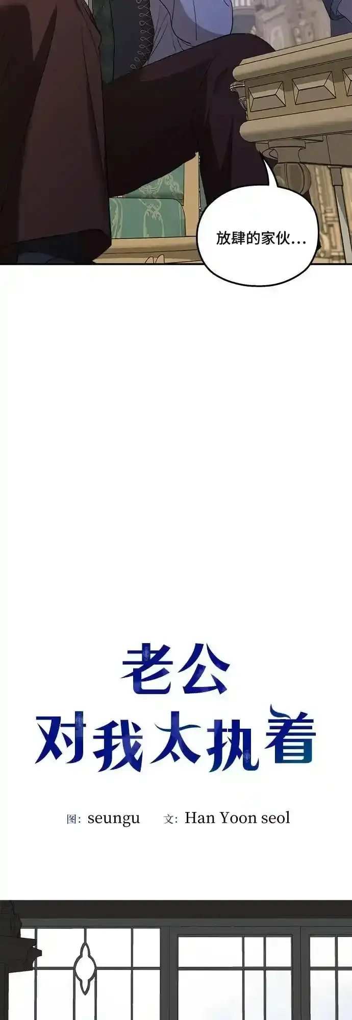 《老公对我太执着》第82话图26