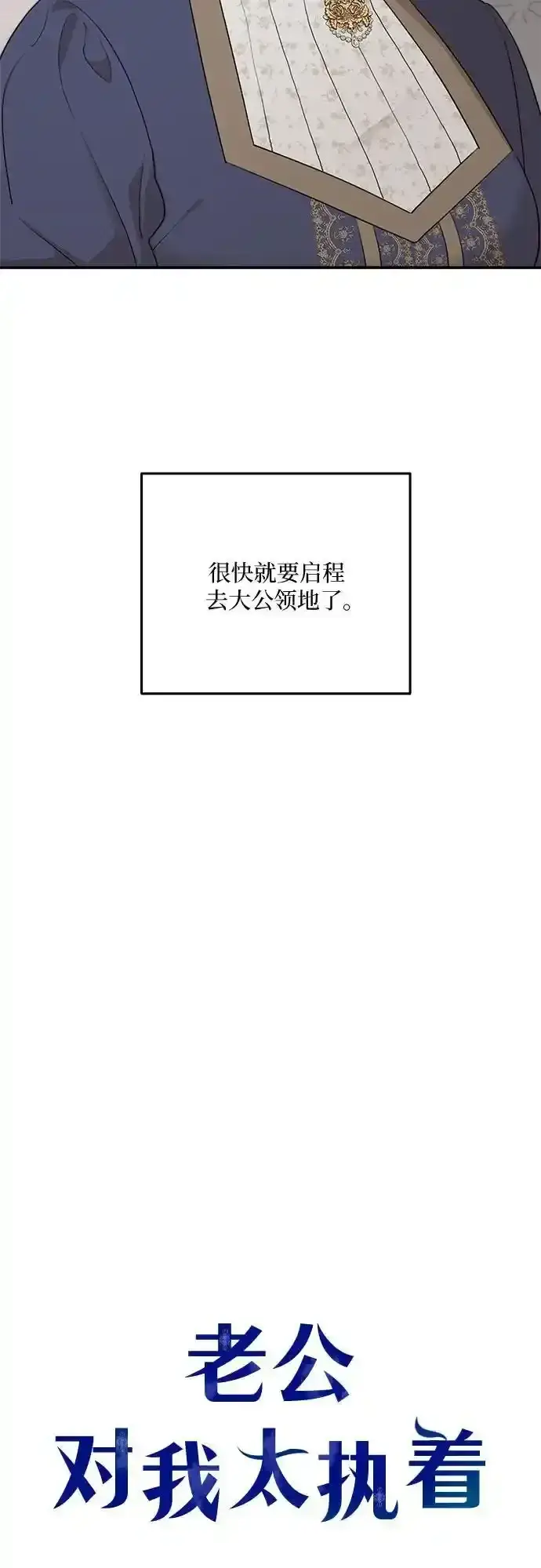 《老公对我太执着》第83话图12