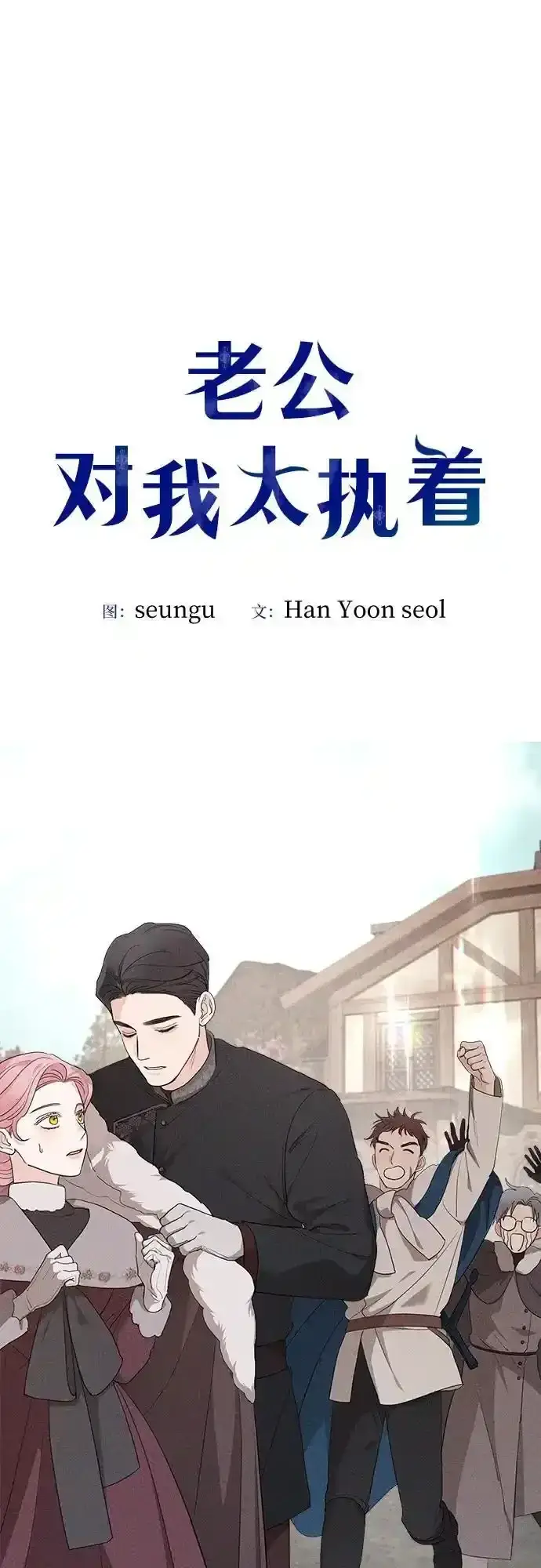 《老公对我太执着》第84话图35