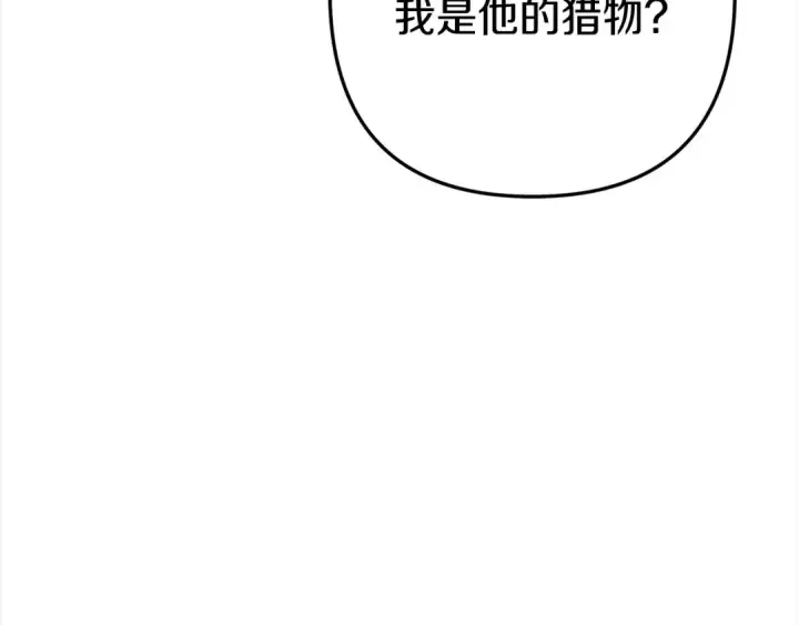 《掠夺婚姻》第9话 他把我当猎物？图171