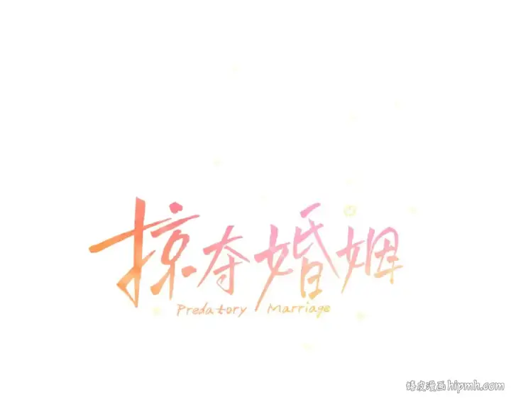 《掠夺婚姻》第9话 他把我当猎物？图24