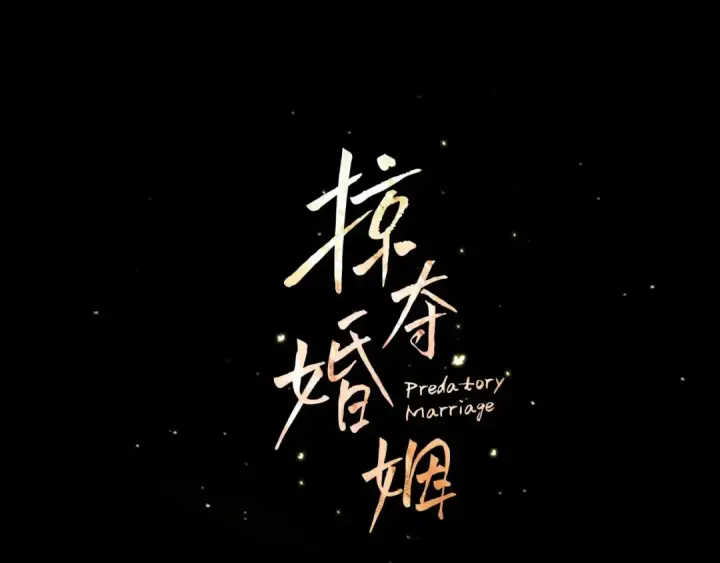 漫画《掠夺婚姻》第11话 关系疏远的弟弟第125张图