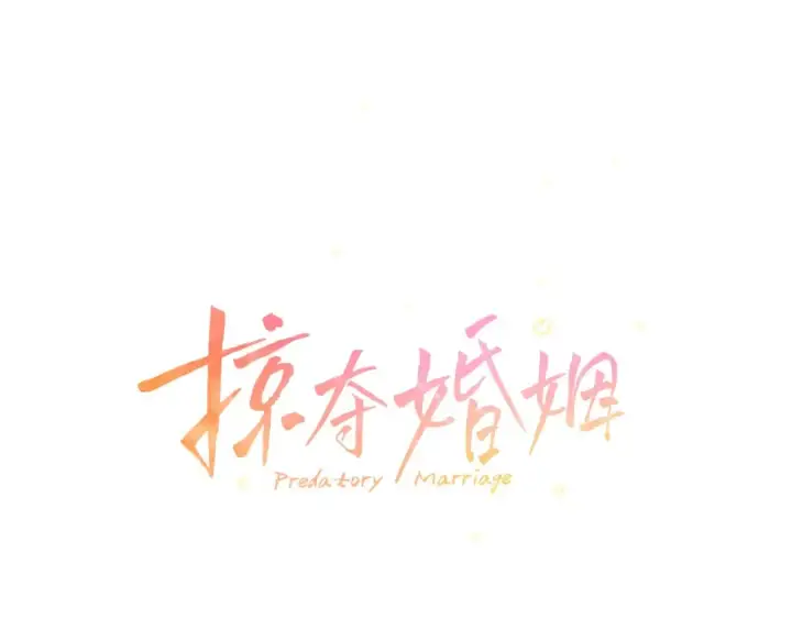 漫画《掠夺婚姻》第12话 你的睡衣真可爱第37张图