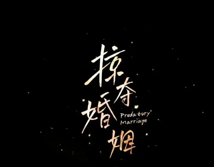 漫画《掠夺婚姻》第14话 宣誓主权第13张图