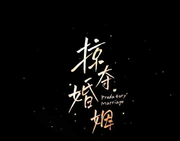 漫画《掠夺婚姻》第19话 帮我第15张图