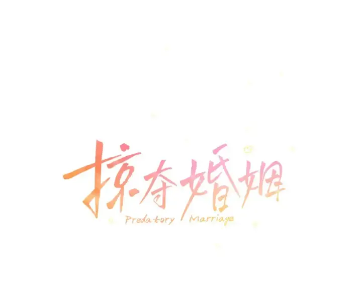 《掠夺婚姻》第21话 吻我图21