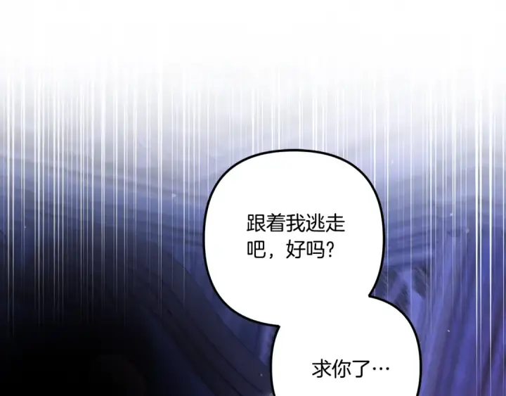 漫画《掠夺婚姻》第44话 和我一起逃走第165张图