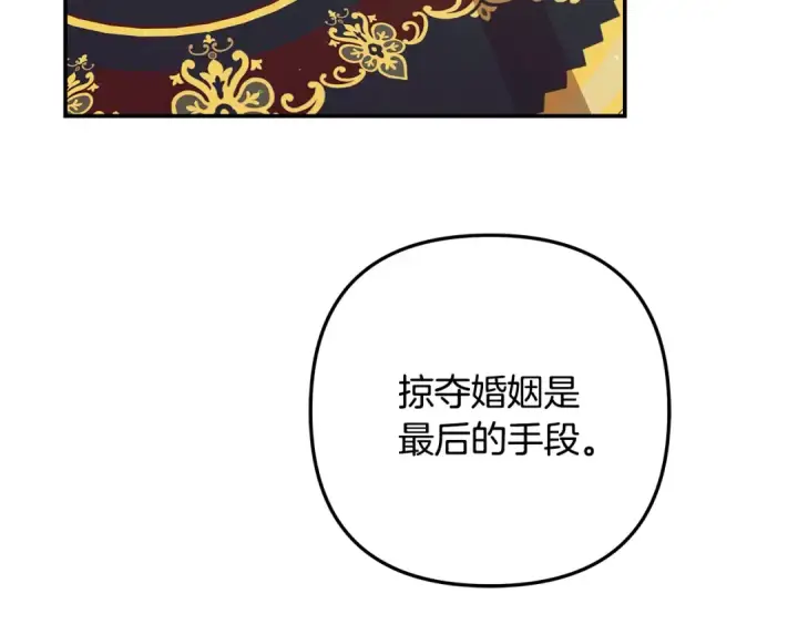 漫画《掠夺婚姻》第61话 我想成为王妃第163张图