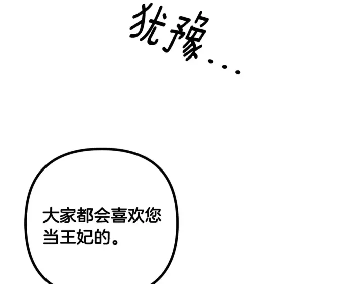 漫画《掠夺婚姻》第61话 我想成为王妃第207张图