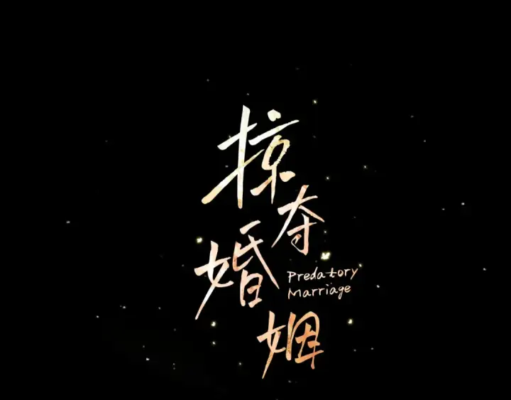 漫画《掠夺婚姻》第61话 我想成为王妃第37张图