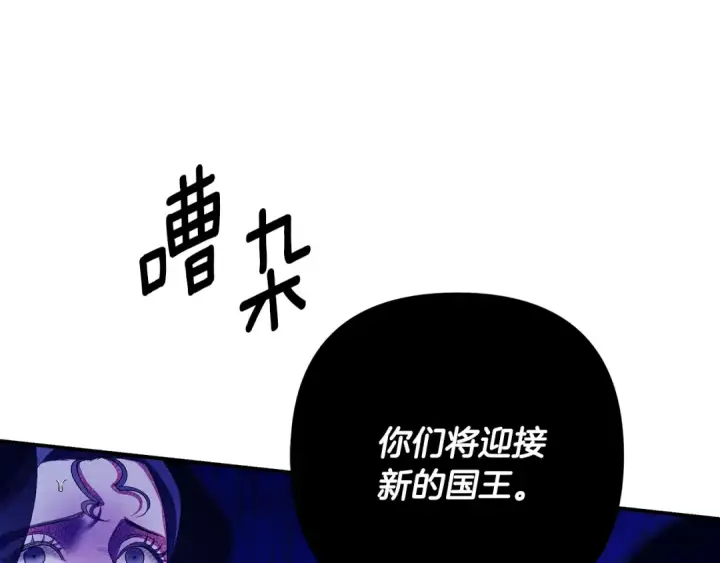 漫画《掠夺婚姻》第72话 新王登基第149张图