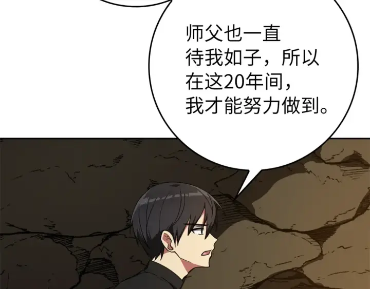 《练级20年，出门就是满级反派》第1话 出关图121