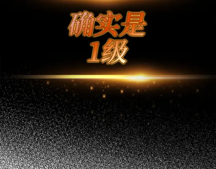 《练级20年，出门就是满级反派》第1话 出关图294