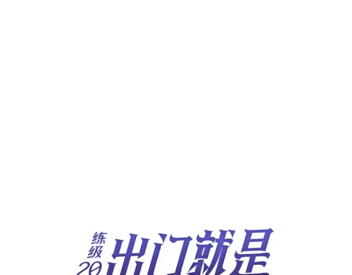 《练级20年，出门就是满级反派》第3话 菜鸟图114