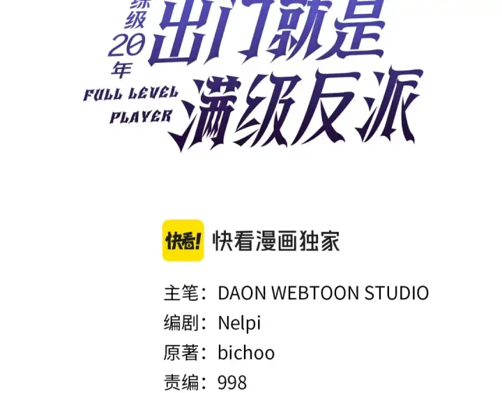 《练级20年，出门就是满级反派》第4话 满级红名图100