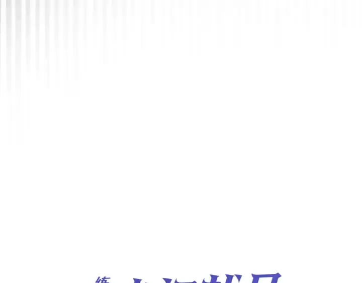 《练级20年，出门就是满级反派》第4话 满级红名图99