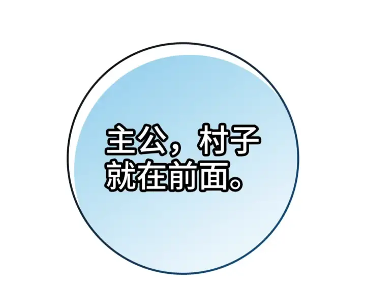 《练级20年，出门就是满级反派》第5话 落后的村庄图174
