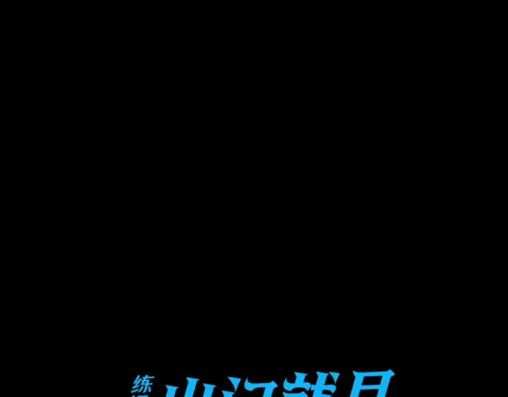 《练级20年，出门就是满级反派》第6话 无所不能绝对者图15