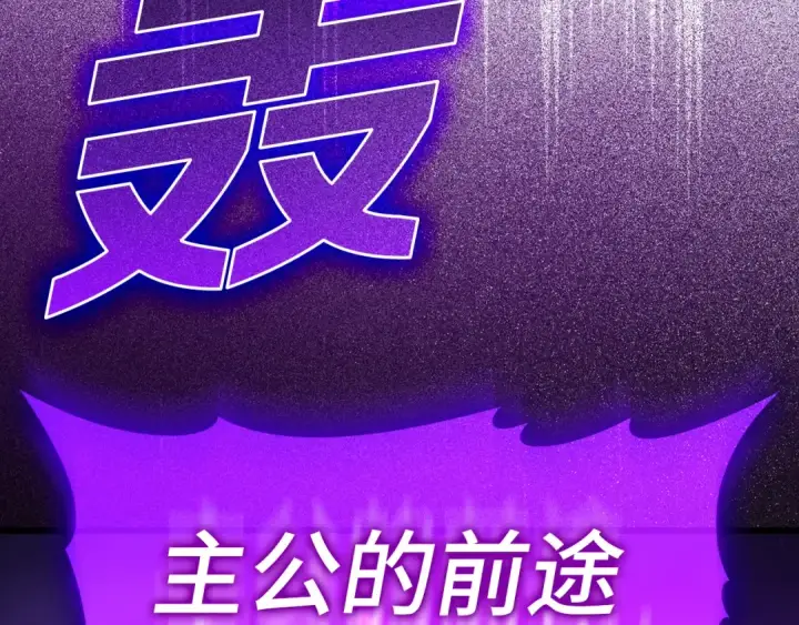 《练级20年，出门就是满级反派》第8话 恶神降临图206
