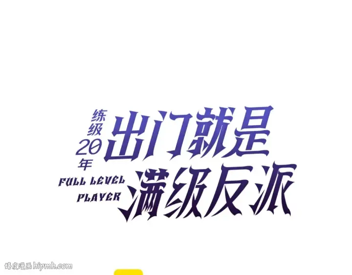 《练级20年，出门就是满级反派》第8话 恶神降临图8