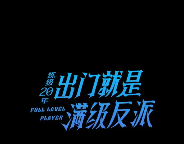 《练级20年，出门就是满级反派》第10话 绝杀技图7