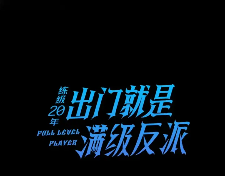 漫画《练级20年，出门就是满级反派》第11话 创业第5张图