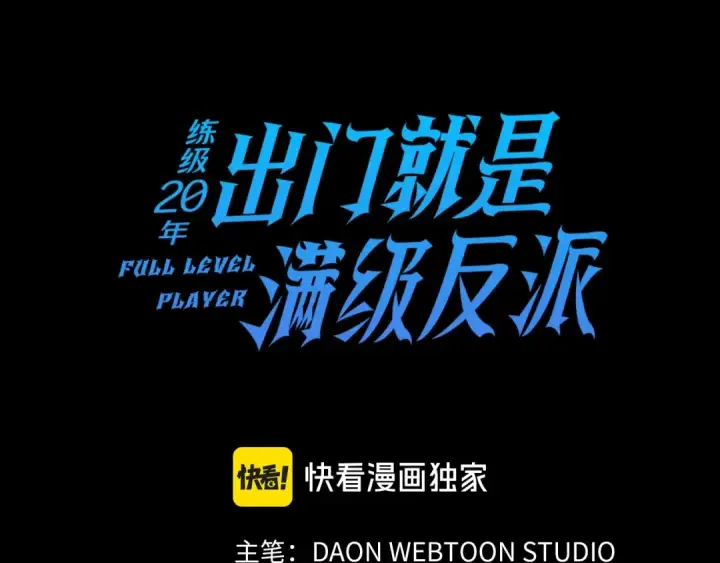 《练级20年，出门就是满级反派》第12话 黑暗旷野图45