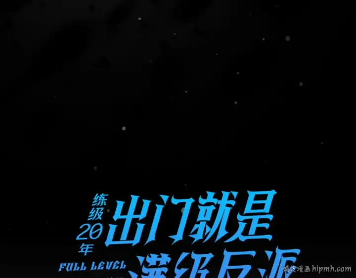 《练级20年，出门就是满级反派》第20话 驯服S级怪兽图24