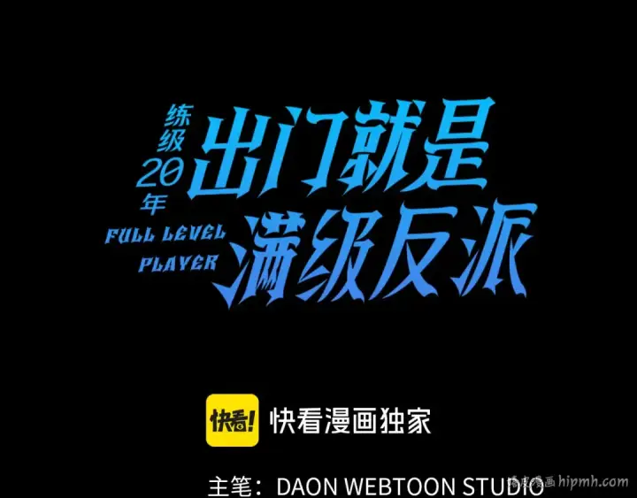 《练级20年，出门就是满级反派》第22话 全员通关图16