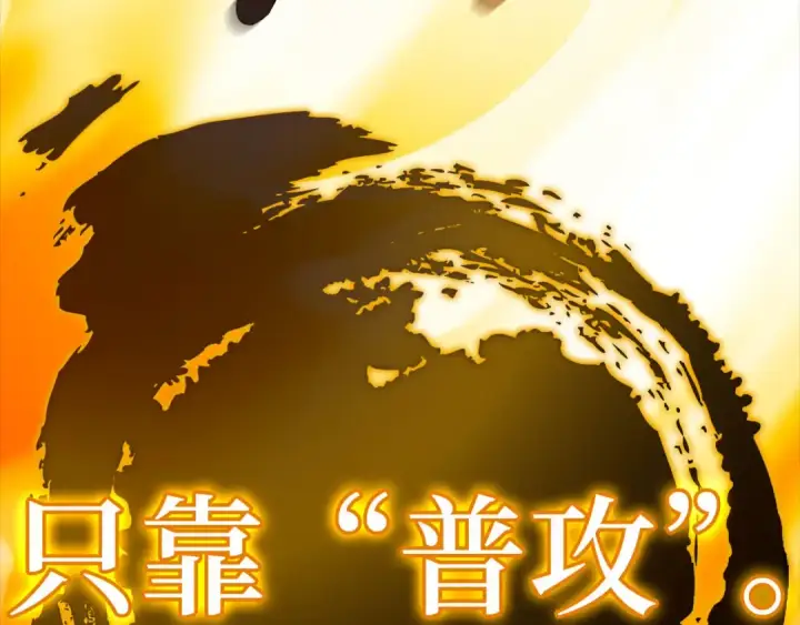《练级20年，出门就是满级反派》第23话 迎战图294