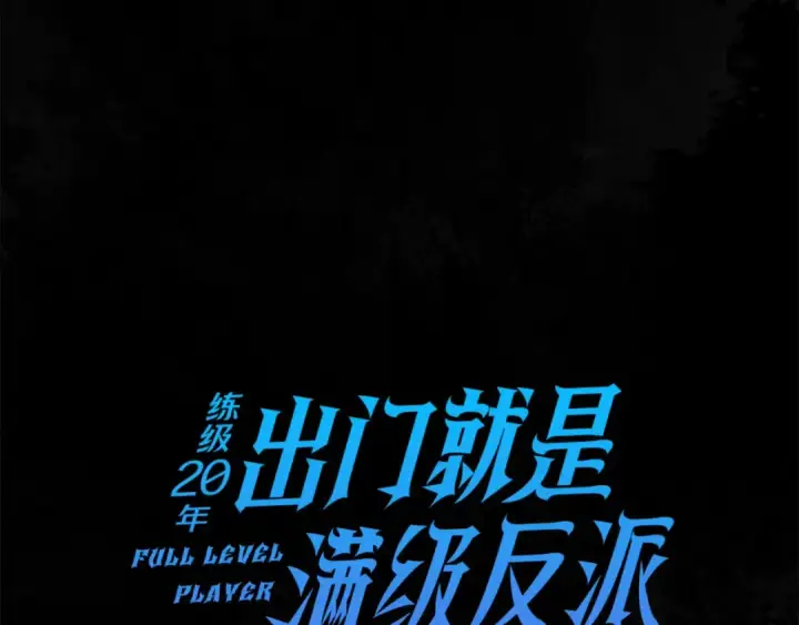 《练级20年，出门就是满级反派》第28话 拉拢图36