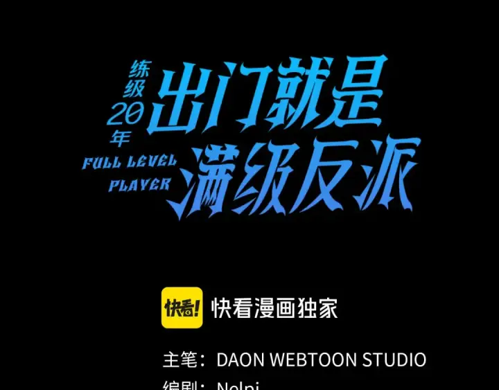 《练级20年，出门就是满级反派》第32话 长老们的认可图44