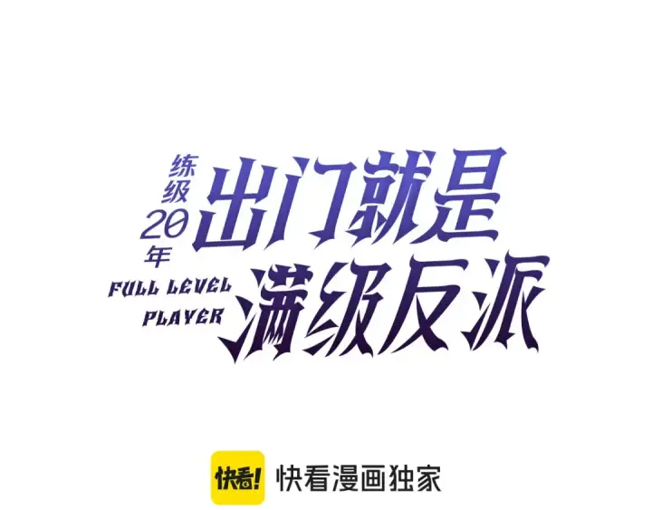 《练级20年，出门就是满级反派》第35话 “死路”探险图47