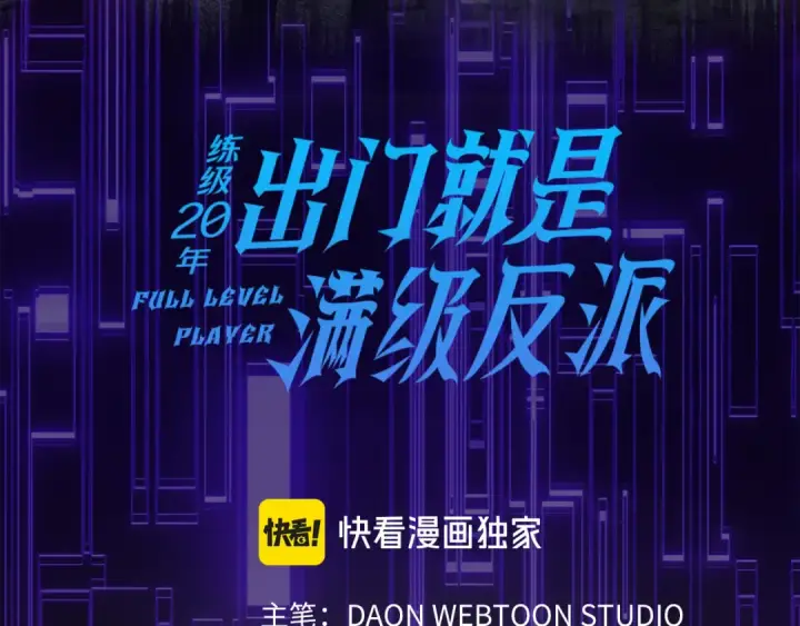 《练级20年，出门就是满级反派》第37话 循环任务图33