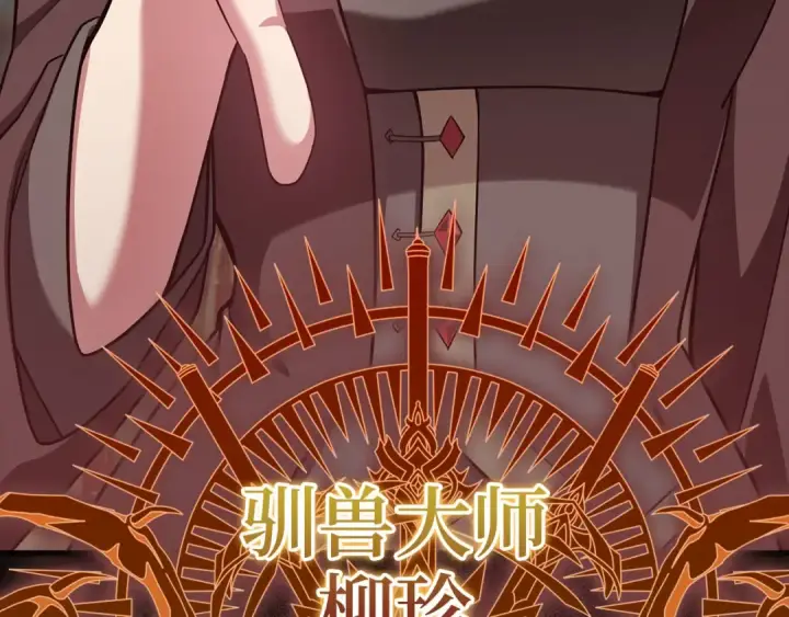《练级20年，出门就是满级反派》第39话 驯兽大师图215