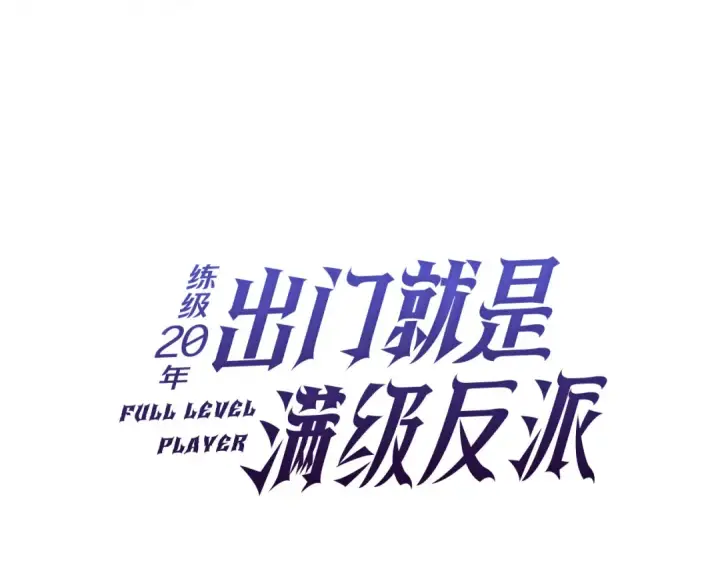 《练级20年，出门就是满级反派》第39话 驯兽大师图47